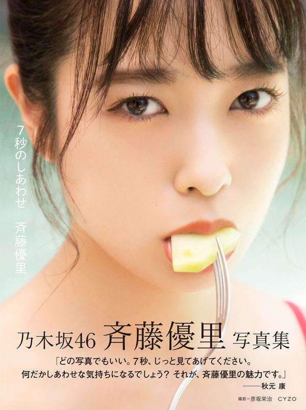 7秒のしあわせ : 斉藤優里写真集
